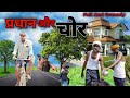 Pradhan Aur Chor | प्रधान और चोर | Full And Comedy | Full HD Video |