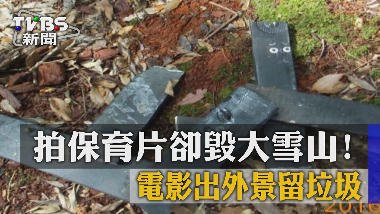 拍保育片卻毀大雪山！　電影出外景留垃圾