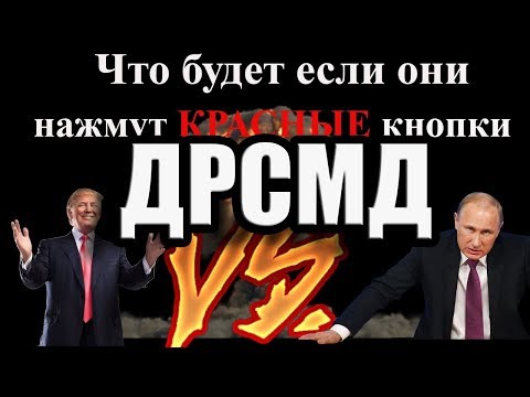 Что такое ДРСМД?Какова сила ядерной бомбы?США и РФ разорвали договор о РСМД!