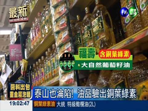 驗出銅葉綠素 泰山.頂新都在列!