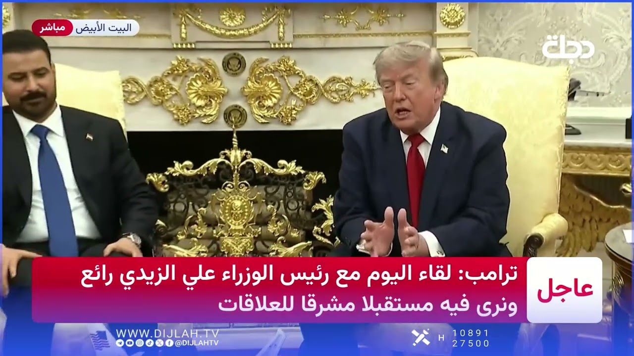 فيديو | ترامب: رئيس الوزراء علي الزيدي سيكون قائداً عظيماً وتأثيره سيمتد إلى الشرق الأوسط وليس العراق فقط