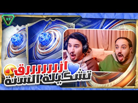 بكجات الزررررق السنة مع ابو عبير 😂💙 ويروح من يروح 🤪😂