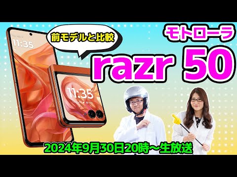 モトローラの折りたたみ「razr 50」は「razr 40」からどう進化した!? 15分で解説の巻：スマホ総研定例会319 - 週刊アスキー