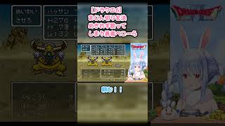 【ドラクエ6】まじん切りを決めきれず歌ってしまう勇者ぺこーら #兎田ぺこら #ぺこら切り抜き #ホロライブ #ドラクエ #hololive #切り抜き