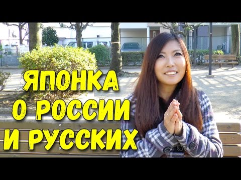 Мнение японки Мики о России и Русских после нескольких поездок в Россию