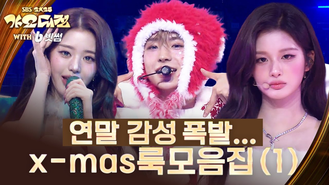 가요대전 X-mas 코디 1탄 ✨IVE & NCT  WISH & NMIXX✨크리스마스 룩 입힌 사람 절받으세요 #2025SBS가요대전