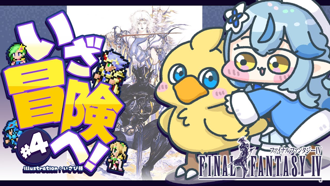 【FF4】#04 完全初見!ファイナルファンタジーIVをプレイ!~ピクセルリマスター版~【 雪花ラミィ /ホロライブ】※配信内容にネタバレあり