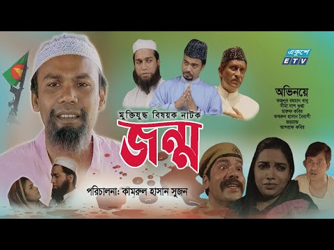 Jonmo | জন্ম | Bangla Natok | Fazlur Rahman Babu | Sima Dasgupta | Joyraj | ETV Drama
