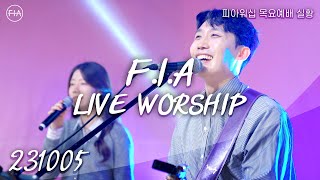 피아워십 목요 현장예배 (23.10.05) I F.I.A LIVE WORSHIP