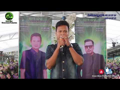 ស្រណោះផ្កាខ្ទុម Sronos pka ktum ពិរោះណាស់ពីបេក្ខជន បឹត ផលិតកម្មហ្រ្គីនមូន