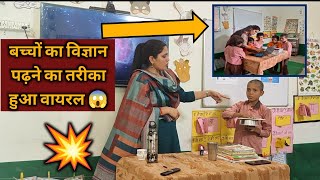 🤯बच्चों का विज्ञान पढ़ने का तरीका हुआ वायरल😱 । HOW TO TEACH DURING DEMO| #viral Poonam Tomar