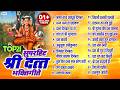 21 Nonstop Datta Bhaktigeete Dattachi Gani Datta Jayanti Songs Jagat Vandya Avadhut Digambar