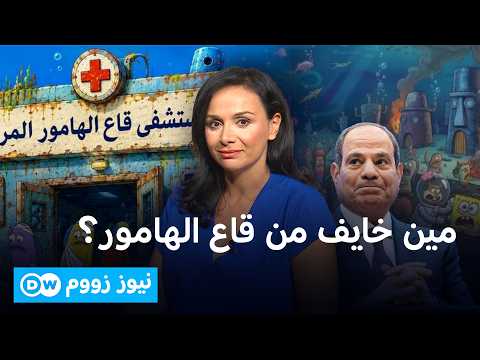 مصر خافت من ثورة أهل قاع الهامور؟| نيوز زووم