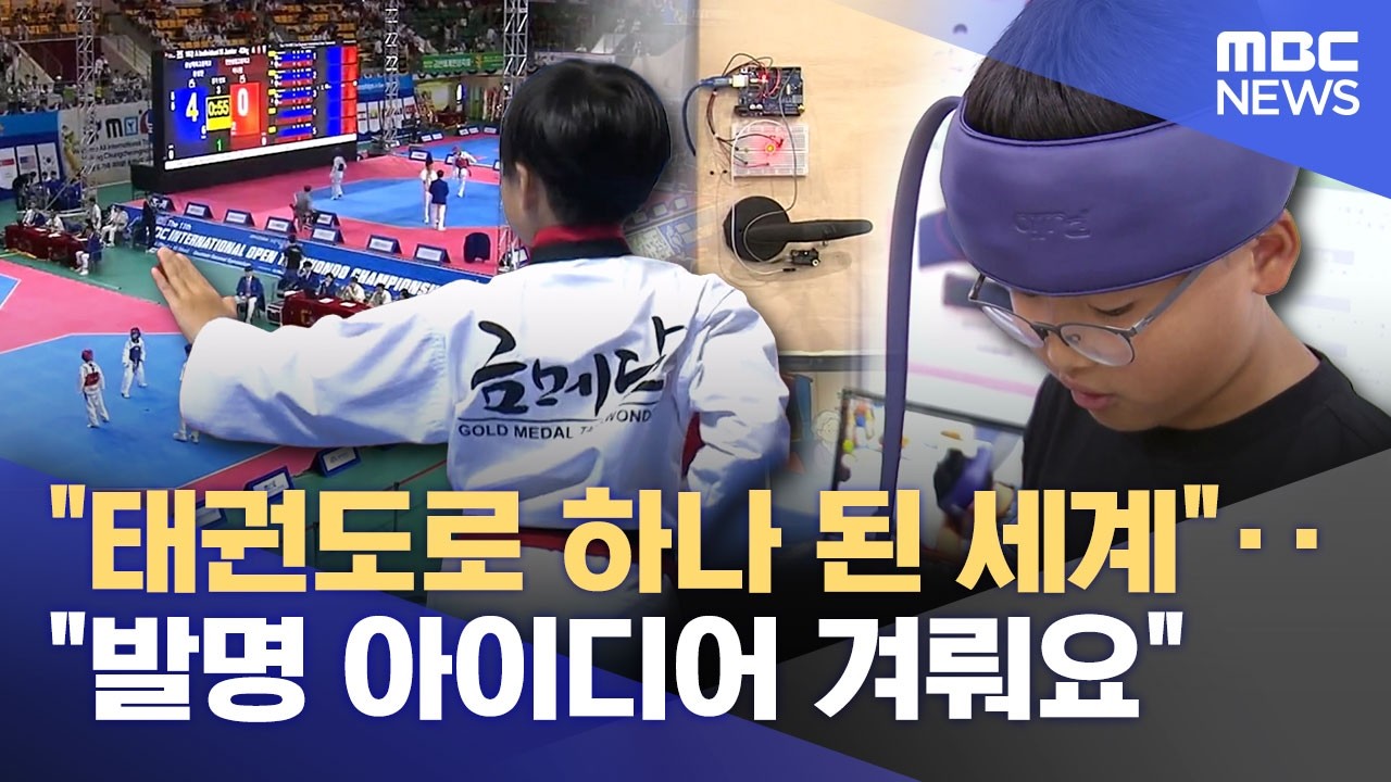 태권도 세계 대회와 발명 아이디어 뉴스 정보그래픽