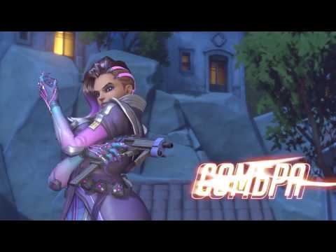 Новый герой Сомбра в Overwatch!
