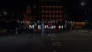 Мерин (Meryn) Lyrics English Translation