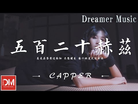 五百二十赫茲 - Capper『沈浸在落日晚風中的意外，樹莓般的晚霞對妳透著溺愛』【動態歌詞】