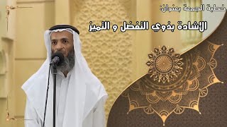 صورة خطبة الجمعة بعنوان( الإشادة بذوي التفضل والتميز ) - لفضيلة الشيخ خالد
