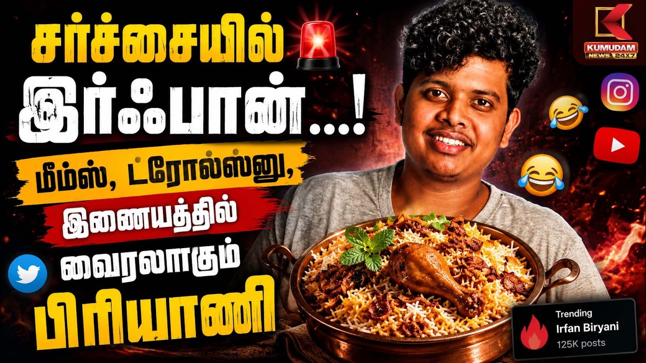சர்ச்சையில் இர்ஃபான் ...! மீம்ஸ், ட்ரோல்ஸ்னு,இணையத்தில் வைரலாகும் பிரியாணி | Kumudam News