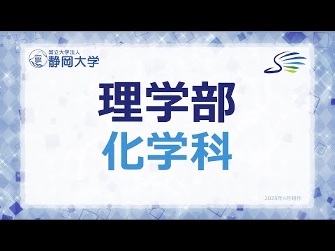 言語文化学科 2025年度 静岡大学理学部 化学科 学科紹介