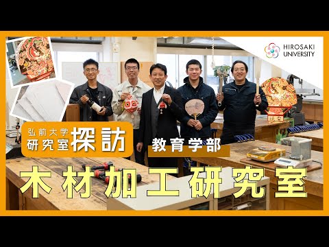 【弘前大学 研究室探訪！】～教育学部 木材加工研究室（廣瀬孝准教授）編～