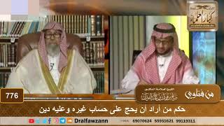 حكم من أراد أن يحج على حساب غيره وعليه دين - الشيخ صالح الفوزان image