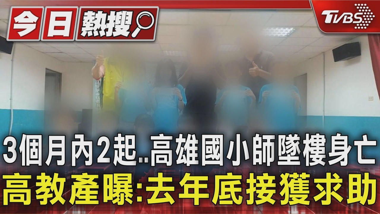 3個月內2起..高雄國小師墜樓身亡 高教產曝:去年底接獲求助|TVBS新聞 @TVBSNEWS01