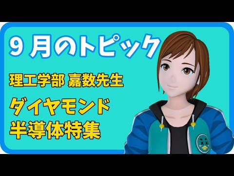 学校教育課程 【さきどり情報局】令和3年9月　ダイヤモンド半導体特集