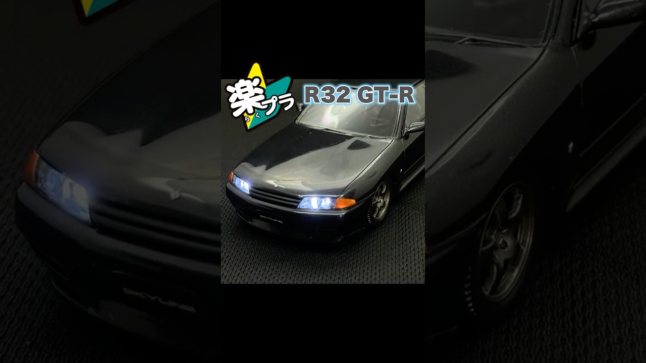 楽プラR32スカイラインGT-R