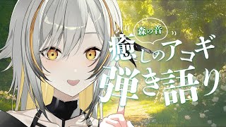 【弾き語り】癒しの森歌枠〜妖精とお呼び〜 / Singing stream【#vsinger #vtuber】#shorts