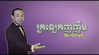 ក្រឡេកញញឹម   ស៊ីន ស៊ីសាមុត   Krolek Nhor Nhim  Sinn Sisamouth