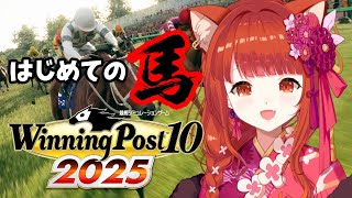 【 winning post 10 2025 】初めての馬。子供はまだ。ロクフリに向けて！【ラトナ・プティ/にじさんじ】