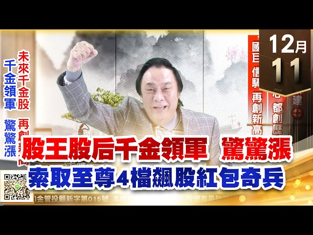 【王者至尊】王曈 1211《【千金領軍驚驚漲】》工信⊕、新建⊕，達欣工、世芯都創歷史新高，國巨、信驊再創新高｜【光學王+元宇宙王+安控王+IC設計王】加入line@ king5588