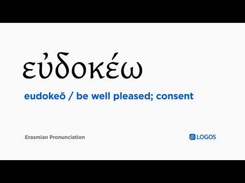 How to pronounce Eudokeō in Biblical Greek - (εὐδοκέω / be well pleased; consent)
