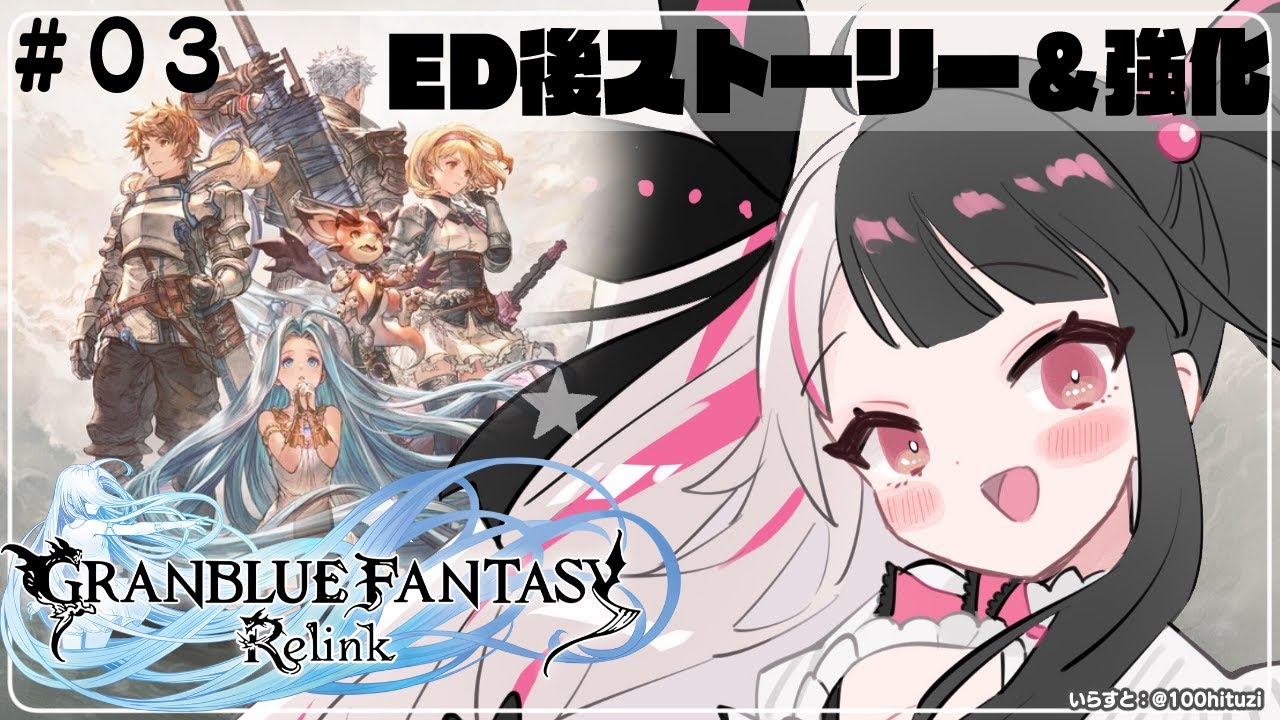 【グランブルーファンタジー: リリンク】#03 ED後のストーリー&キャラ強化(ネタバレ注意)【夜見れな/にじさんじ】