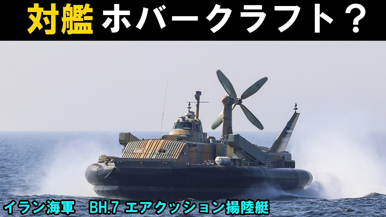 【マイナー兵器解説】イラン海軍BH.7　ホバークラフト（ゆっくり解説）