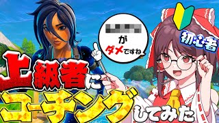 「初心者」が「上級者」にコーチングしてみた！【ゆっくり実況/フォートナイト】