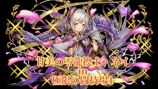 甘美の零龍換士・ネイ in 極限の闘技場1