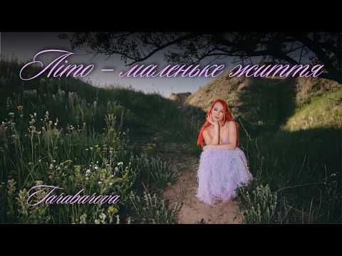 Літо — маленьке життя • TARABAROVA (Official Lyric Video)