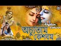 Achyutam Keshavam Krishna Damodaram Popular Krishna Bhajan In Bangla অচ্যূতম কেশ