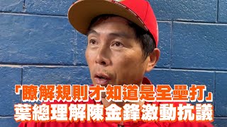 [分享] 原來小葉並無「挑戰」，是裁判主動審視