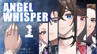 Switch「ANGEL WHISPER ～あるゲーム作家が遺したサスペンスアドベンチャー」#1 ネタバレ注意 初見実況プレイ