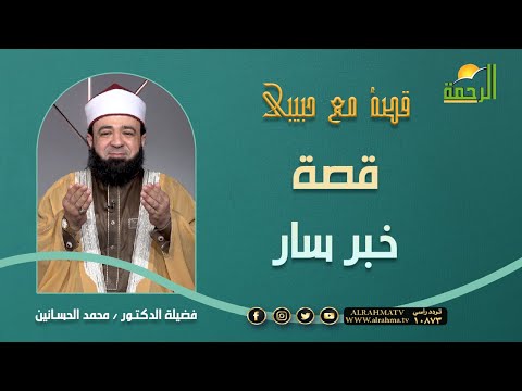 قصة خبر سار || برنامج قصة مع حبيبي لفضيلة د/ محمد الحسانين
