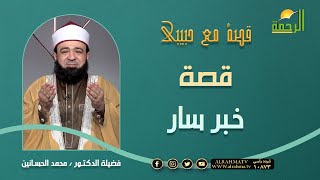 قصة خبر سار || برنامج قصة مع حبيبي لفضيلة د/ محمد الحسانين