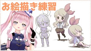 お絵描き練習配信！ミニキャラを描きたい！【Vtuber】