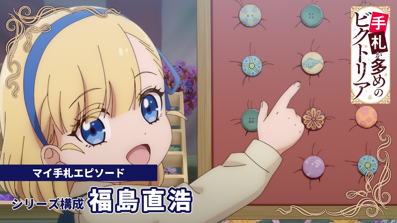 『手札が多めのビクトリア』マイ手札エピソード 〈シリーズ構成：福島直浩〉｜新作スペシャルエピソ?