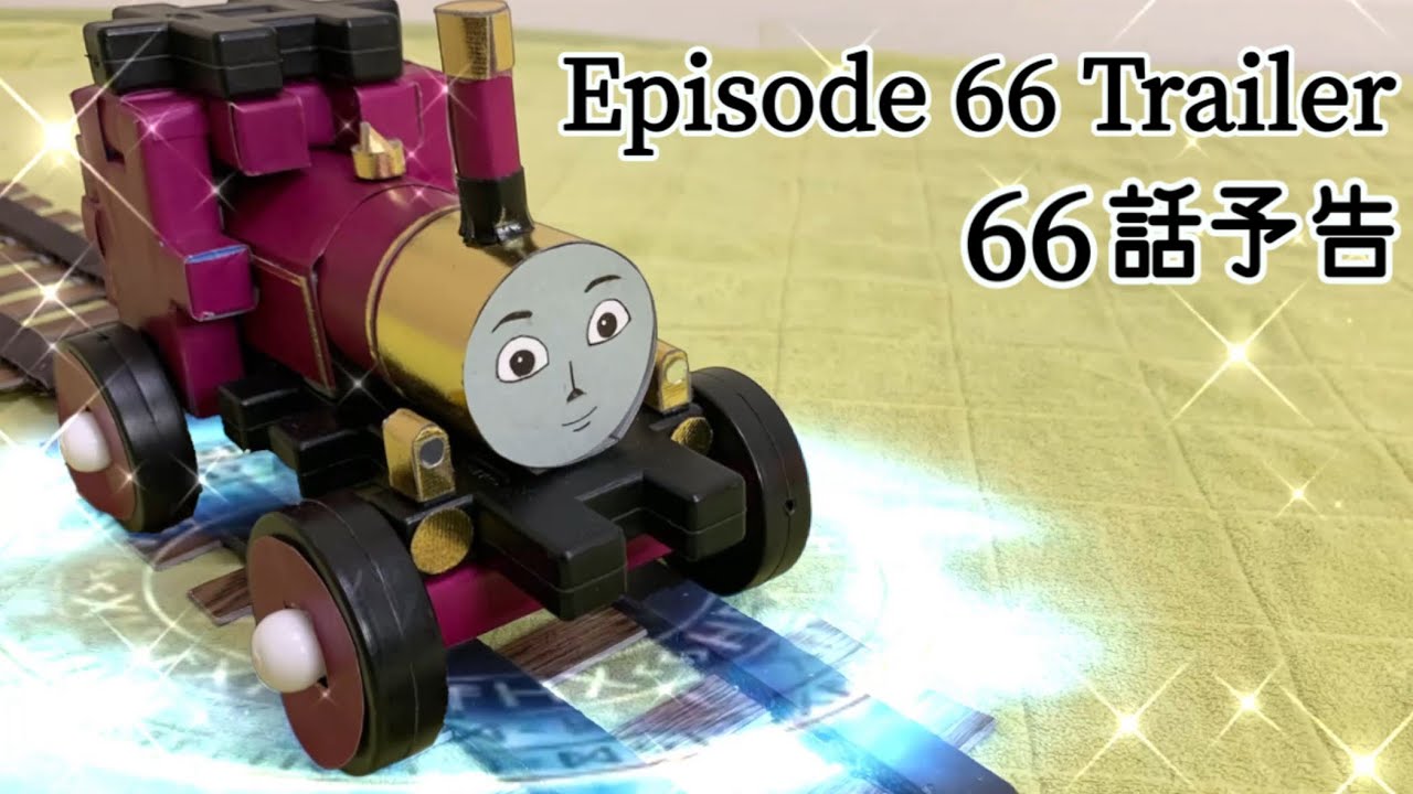 【トーマスロボ66話予告】きかんしゃレディー（魔法の線路）