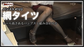#パンスト　#ストッキング　#OL【パンスト】#103♡網タイツ！ヒール高さあるパンプスと組み合わせる