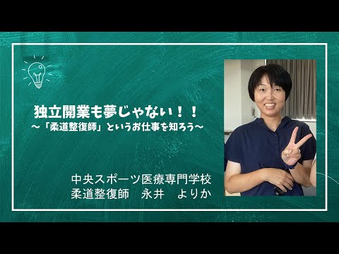 医療技術学科 【公開講座】群馬専修学校各種学校連合会　前橋支部（中央スポーツ医療専門学校）「「柔道整復師」について知ろう」