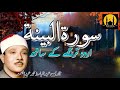 098 Surah Al Bayyina Urdu Hindi Translation Surat Bayyanah البینۃ Qari Abdul Basit Success1977